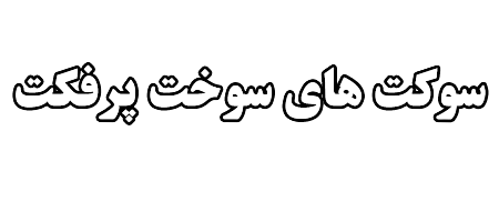 سوکت-های-سوخت-پرفکت