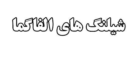 شیلنگ-های-الفاگما