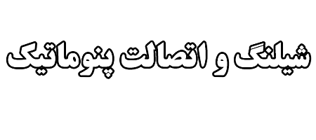 شیلنگ-و-اتصالت-پنوماتیک