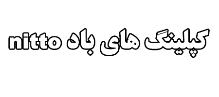 کپلینگ-های-باد-nitto